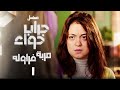 مسلسل جراب حواء مربة فراولة الحلقة 17 Grab Hawa Series Eps 
