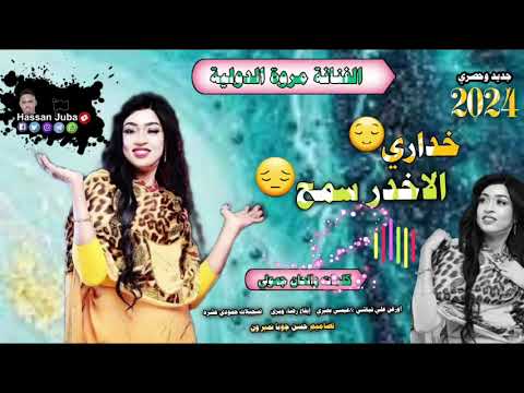 جديد 2024 اغاني سودانية مروه الدوليه خداري الاخدر سمح