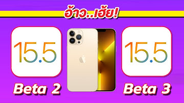 iOS 15.5 Beta 3 VS iOS 15.5 Beta 2 ทดสอบความเร็วและแบตเตอรี่ 🔋 บน iPhone 13 Pro Max EP.746