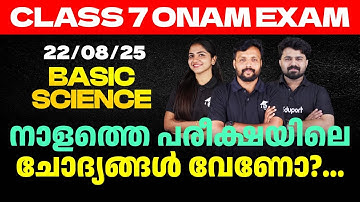 Class 7 Onam Exam 22/08/2025 FRIDAY | BASIC SCIENCE നാളത്തെ പരീക്ഷയിലെ ചോദ്യങ്ങൾ വേണോ?...| Eduport