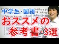 [10000印刷√] 中学生 国語 参考 書 213338