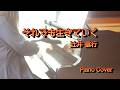 辻井伸行「それでも、生きてゆく」|絶望の中でも希望を見つける、祈りのピアノ Cover