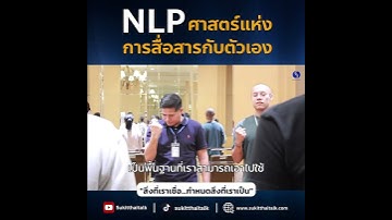 คอร์ส NLP วิชาชีวิต คือพื้นที่แห่งการเรียนรู้ เพื่อ “เข้าใจตัวเอง” อย่างแท้จริง #NLPวิชาชีวิต