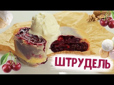 Обалденный штрудель с вишней | Постный (веганский) рецепт!