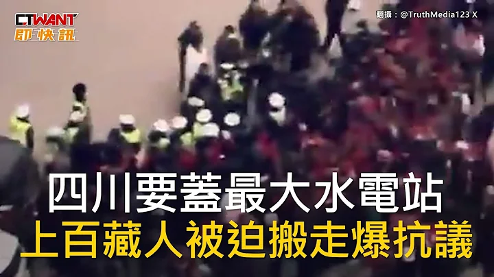 CTWANT 國際新聞 / 四川要蓋最大水電站　上百藏人被迫搬走爆抗議 - 天天要聞