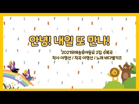 안녕 내일 또 만나 (하원송)