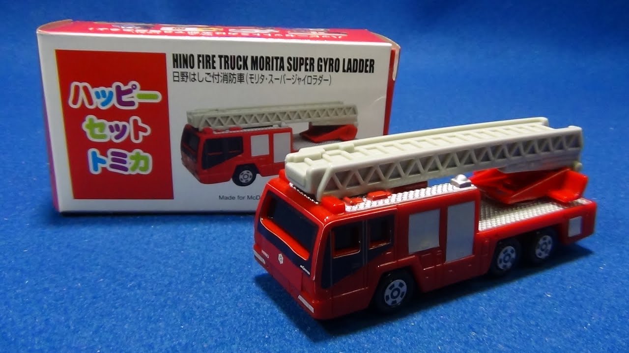 ハッピーセットトミカ 日野はしご付消防車 モリタ・スーパージャイロ