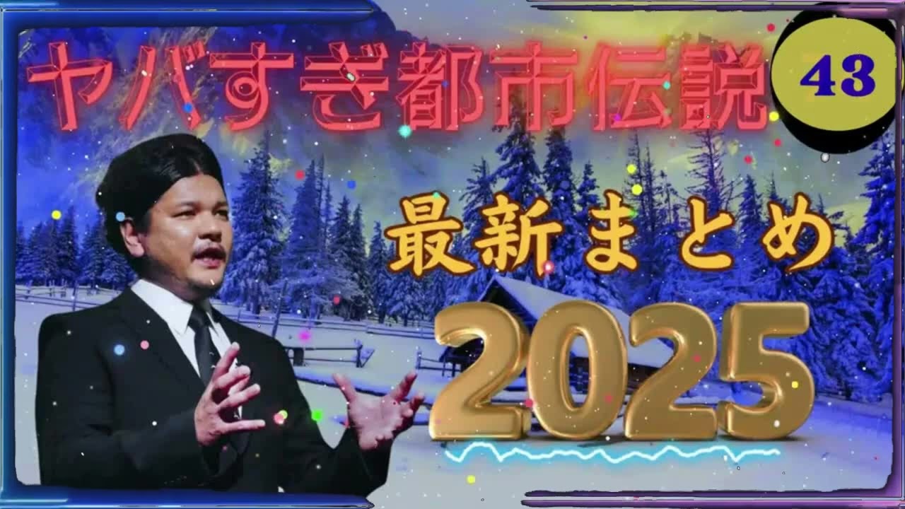 【お笑いBGM】 Mr 都市伝説 関暁夫 まとめ やりすぎ都市伝説 #43 (BGM・作業用・睡眠用 )【新た】広告なし