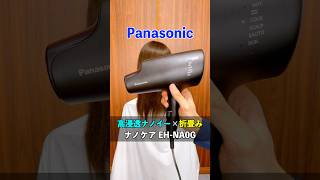 二つ折り保管できる高浸透ナノイードライヤー！熱感と仕上がりの良さを両立！#ナノケア #EHNA0G #パナソニックドライヤー