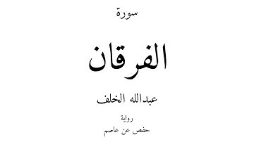 25 - القرآن الكريم - سورة الفرقان - عبدالله الخلف