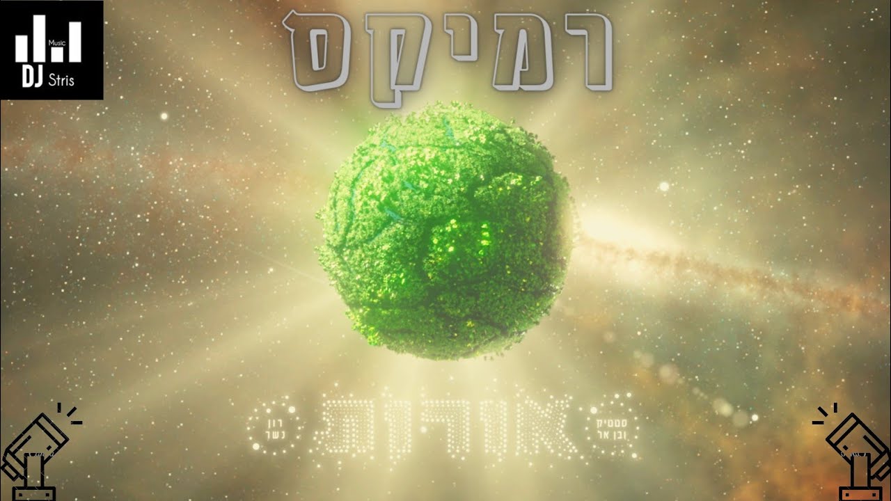 סטטיק ובן אל תבורי עם רון נשר - אורות | רמיקס & טראנס (דיג'יי סטריס מיוזיק | DJ STRIS_MUSIC)