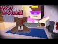 ひとりかくれんぼでお母さんにバレずに驚かしまくる マイクラ まいくら マインクラフト