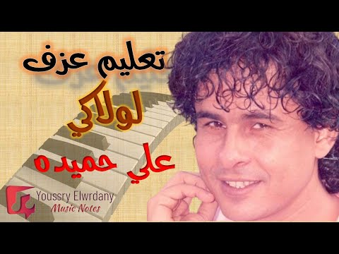 تعليم عزف لولاكي علي حميده نوتة حرفية أورج