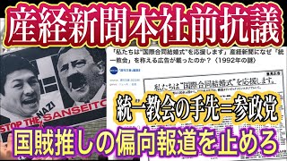 【ライブ中継】参政党推しの偏向報道をやめろ！統一教会🏺の手先＝国賊＝参政党のプロパガンダメディア 産経新聞本社前抗議 2025/9/1