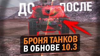 РЕБАЛАНС БРОНИ В ПАТЧЕ 10.3 - ЭТИ ТАНКИ НЕ УЗНАТЬ!  / Tanks Blitz