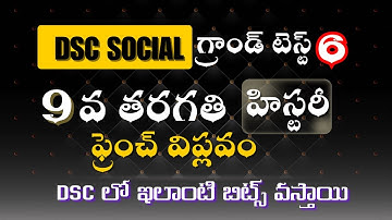 💥 9వ తరగతి చరిత్ర💥 ఫ్రెంచ్ విప్లవం #apdsc #dsc #dsc2025