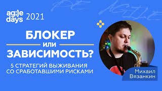 Блокер или зависимость: 5 стратегий выживания со сработавшими рисками. Михаил Вязанкин