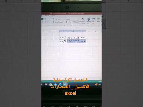 اختصار تكرار خلية الاكسيل اختصارات