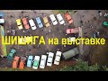 Поездка на выставку ретро-автомобилей | ГАЗ 66 КУНГ | Назад в СССР |