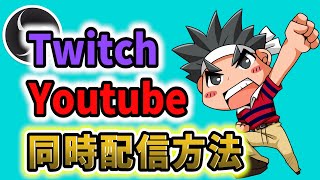 YoutubeとTwitchでOBSを使って同時配信する方法【OBS設定/OBS Studio/ツイッチ】