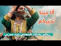 قمريات ألا ج ينا نحييكم بأداء مسرحي وصوت خيالي