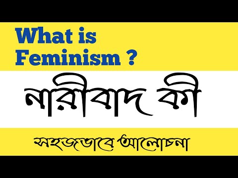 What is feminism in bengali | নারীবাদ নিয়ে সংক্ষেপে আলোচনা