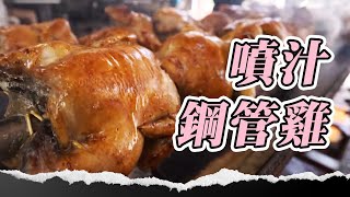 金黃鋼管雞一咬會噴汁！只有六日營業限定「週末飄香」？！#手扒雞 #淡水