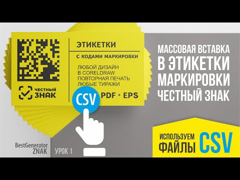 Как создать и напечатать этикетку из CSV файла с кодами маркировки Честный ЗНАК #BestGenerator_ZNAK