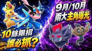 Download lagu 【Pokémon GO】10餘限定招式限時取得!哪些寶可夢必抓?索羅亞社群日要來了?(8/24-8/30)本週重點整理!(小木靈捕抓達人/XP&WCS皮卡丘、極巨戰舞郎初登場/三神柱、超級暴鯉龍等!)