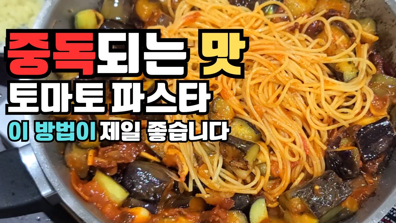 가지 대패삼겹살 토마토 파스타