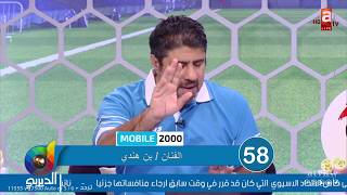 عبدالعزيز عطية يُنهي مكالمة 'بن هندي': ما أسمح لك تتهم الفنانين.. أتحداك إذا ماخذين دينار | #الديربي