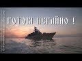 25 річниця підняття прапора ВМС України на фрегаті «Гетьман Сагайдачний»