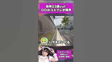 自称２３歳yui*、○○のコスプレが限界【ちぇりおん/ぽにー。】 #shorts #apex女子  #apex   #コスプレイヤー