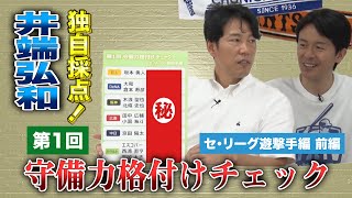 【前編】第1回 守備力格付けチェック セ・リーグ遊撃手編（ヤクルト・中日・広島）