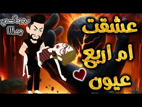 عشقت ام اربع عيون قصه رومنسيه ممتعه جدا جدا علي حكايات وقصص بطوطه قصة كاملة