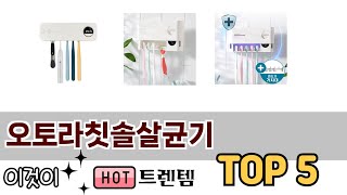 소비자가 선호하는 오토라칫솔살균기 TOP 5 가격, 후기, 구매정보