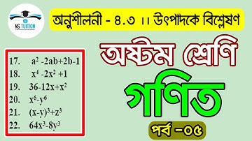 JSC Math Chapter 4.3 (Part 05) ll Class 8 Math 4.3 ll utpadok a bislation 4.3 ll উৎপাদক এ বিশ্লেষণ