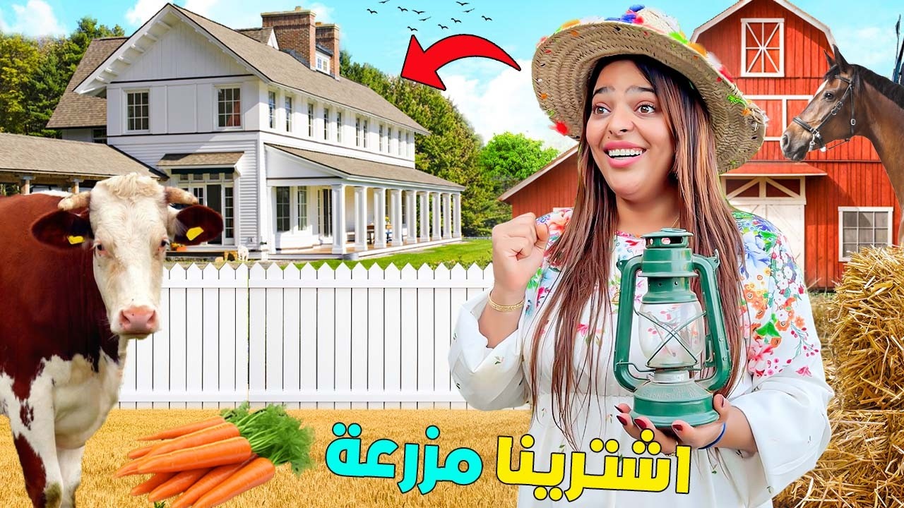 اخيرا…انتقلنا للعيش فاكبر ڤيلا😱وفيها مزرعة و حيوانات🐮( + مسبح🥶)  