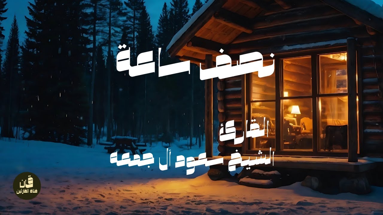 نصف ساعة من قراة الشيخ سعود اَل جمعه