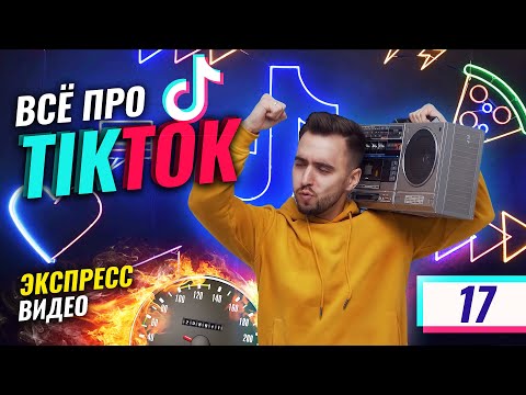 Как работает новая социальная сеть Tik Tok и как в ней продвигаться