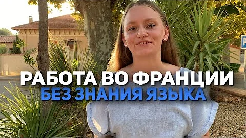Работа во Франции без знания языка | МОЙ ОПЫТ