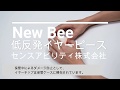 New Bee ｜ウルトラソフト イヤーピース 低反発素材 ウレタン製　｜センスアビリティ株式会社