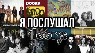 Я ПОСЛУШАЛ The Doors