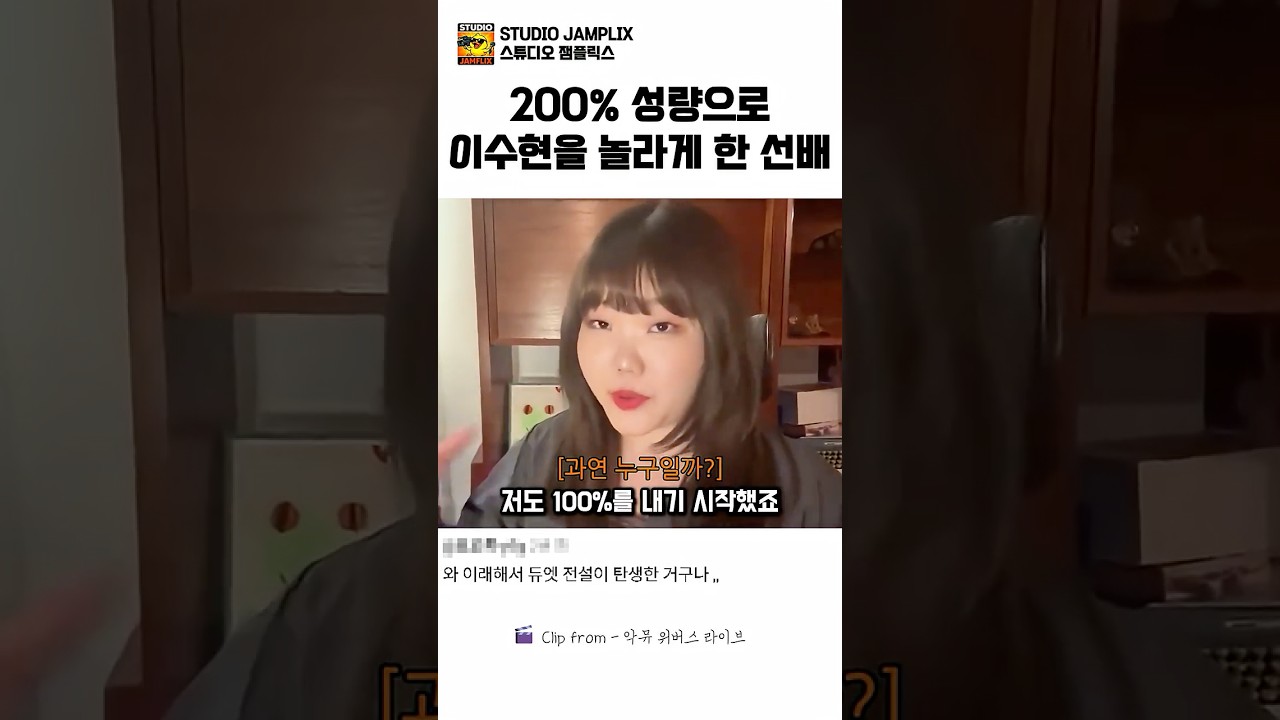 200% 성량으로 이수현을 놀라게 한 선배#이수현#도경수#악동뮤지션#악뮤위버스라이브
