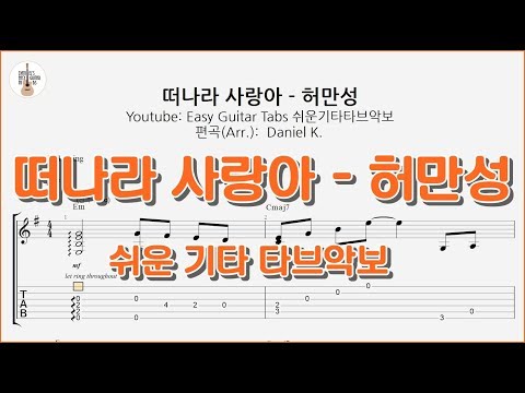 떠나라 사랑아 - 허만성 - -