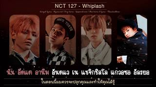 [Karaoke - Thaisub] NCT 127 - Whiplash