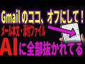 【Gmail】個人情報がAIに勝手に吸い取られてる!設定を今すぐ確認してみて