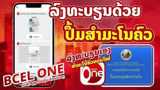 ວິທີລົງທະບຽນ bcel one ດ້ວຍສຳມະໂນຄົວແບບໃໝ່ ໂດຍບໍ່ຕ້ອງເຂົ້າທະນາຄານ