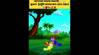 ক্ষুধার্থ টুনটুনিsubscribe menewcartoon cartoons birdcartoon viralshorts banglagolpo youtube