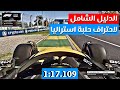 كيف تصبح سريعا في حلبة استراليا F1 23 كيف تصبح سريعا في حلبة استراليا F1 23
